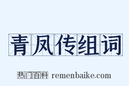 青凤传组词是什么意思的图片